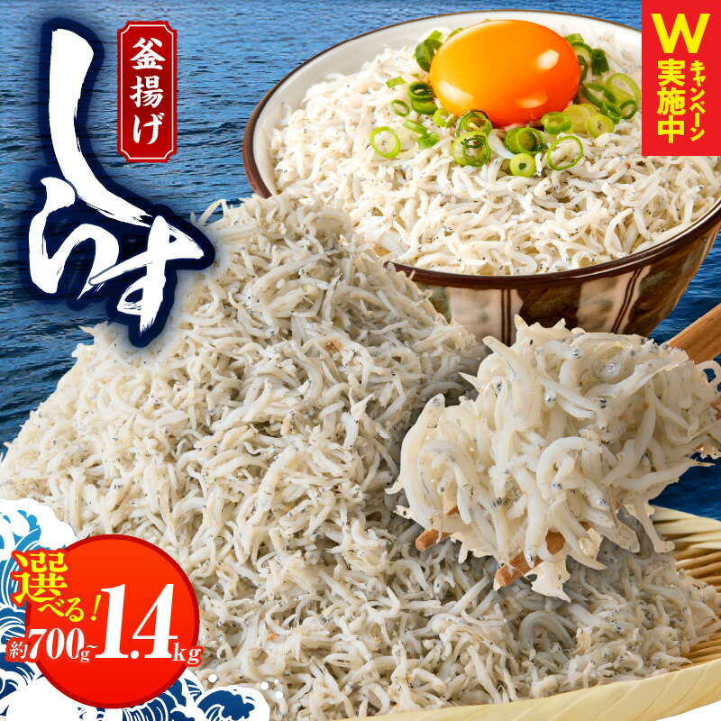 【ふるさと納税】＼訳あり／ しらす 約 700g / 1.4kg 釜揚げしらす 釜揚げ 大阪湾産 国産 家庭用 シラス丼 無添加（保存料、着色料、香料不使用） 天然 カルシウム おつまみ 酒の肴 ごはんのお供 お取り寄せ 家飲み 冷凍 お取り寄せグルメ 泉佐野市 送料無料 ながたCP
