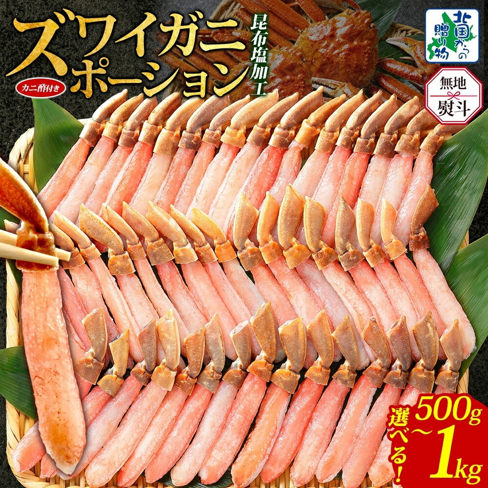 【ふるさと納税】【訳あり】【無地熨斗】 ズワイ蟹 ポーション 合計 500g 前後 / 1kg / 約3-4人前 / 約4-6人前 濃厚 旨み 簡単 本ズワイガニ 生食可 蟹酢付 昆布塩加工 しゃぶしゃぶ カニ鍋 カニ 魚介類 脚 むき身 生食 刺身 蟹肉 鍋 北国からの贈り物 泉佐野市 送料無料
