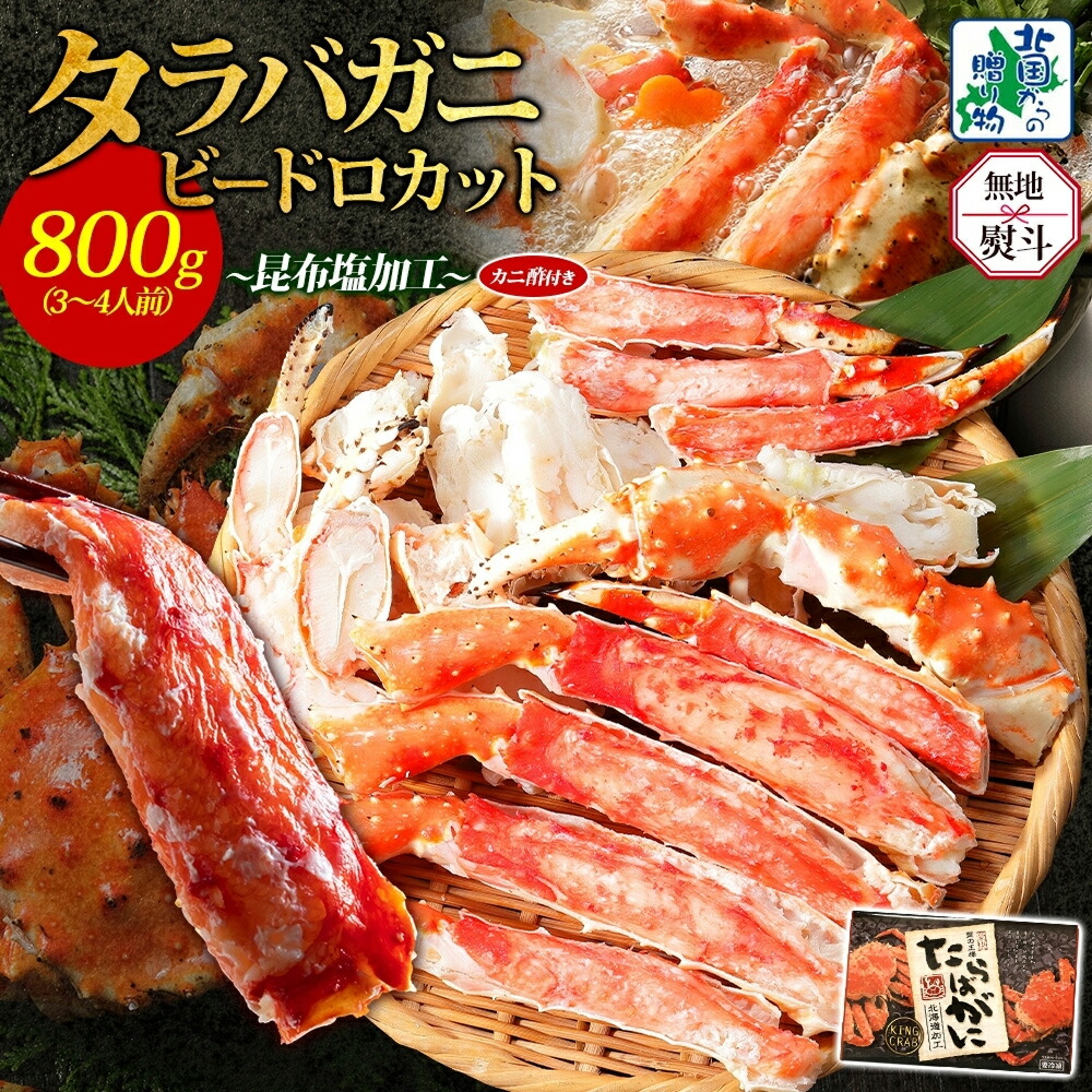 【ふるさと納税】【無地熨斗】 北国からの贈り物 タラバガニ ビードロカット 800g 約3～4人前 昆布塩加工 ボイル済 すぐ食べられる 蟹酢付き しゃぶしゃぶ 刺身 かに 脚 蟹足 海の幸 魚介類 鍋料理 お取り寄せ お取り寄せグルメ 大阪府 泉佐野市 送料無料