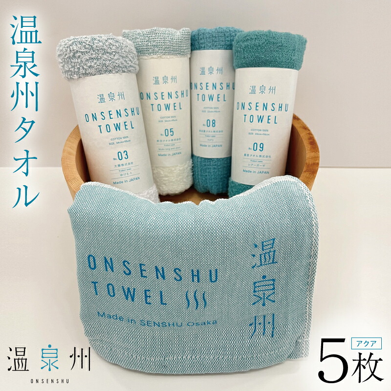 【ふるさと納税】温泉州タオル 5枚 セット アクア 薄手 泉州タオル 日本製 防災グッズ 綿100% ウエットユース 浴巾 温泉 タオル 短いパイル お風呂 洗う 拭く 長め丈 吸水性 日用品雑貨 大阪府 泉佐野市 送料無料