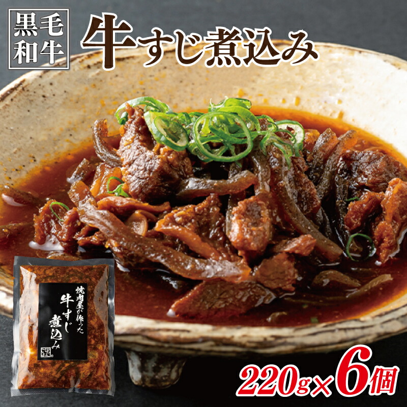 【ふるさと納税】＼最短7営業日以内発送／ 焼肉屋が作る 国産 牛肉 甘辛 牛すじ煮込み（220g×6個）