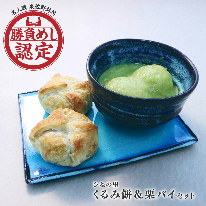 【ふるさと納税】くるみ餅&栗パイ セット 名人戦勝負めし認定 くるみ餅 栗パイ 各5個 丁寧な味わい 枝豆餡 もち パイ サクサク 和菓子 洋菓子 スイーツ 焼き菓子 おやつ お取り寄せ お取り寄せスイーツ 大阪府 泉佐野市 送料無料