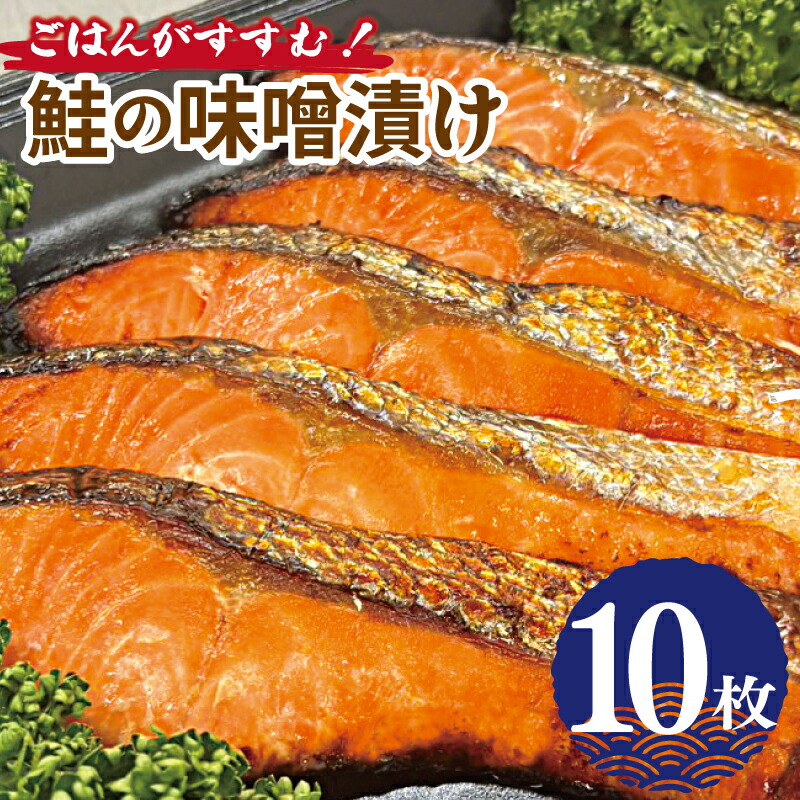 【ふるさと納税】鮭の味噌漬け ごはんがすすむ 銀鮭 800g 80g &times; 10枚 さけ みそ漬け 焼くだけ 香ばしい香り お魚 焼き魚 惣菜 おかず お弁当 ごはんのお供 お取り寄せ お取り寄せグルメ 大阪府 泉佐野市 送料無料｜大阪府泉佐野市