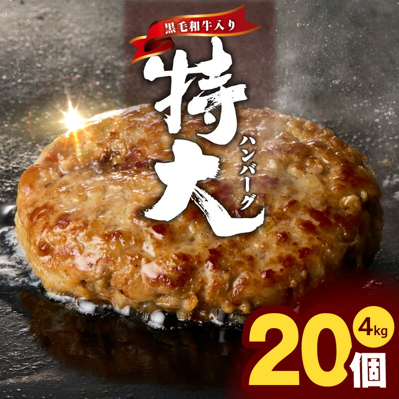 【ふるさと納税】＼すぐ届く／ 黒毛和牛入り 特大ハンバーグ 200g × 20個 黒毛和牛 冷凍 小分け 個包装 お弁当 惣菜 おかず 焼くだけ 簡単調理 便利 シンプルな味付け 食品 お取り寄せ 泉佐野市 送料無料 肉の泉佐野
