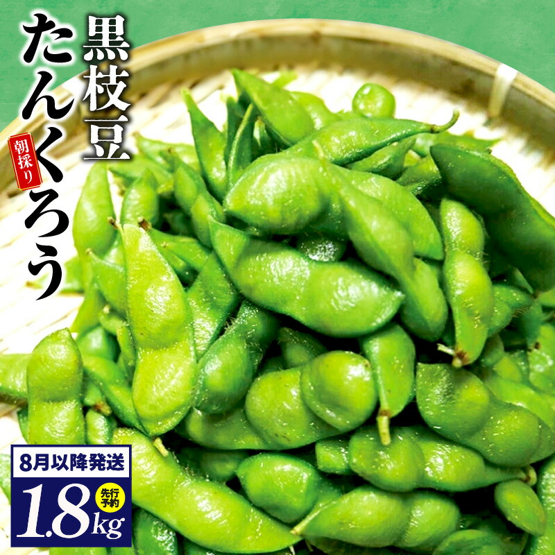 【ふるさと納税】先行予約 黒枝豆 1.8kg 畑から 直送 朝採り こだわり 枝豆 芳香 甘味 おつまみ 泉州ＴＯＮＯファーム 関西 大阪府 泉佐野市 お取り寄せ お取り寄せグルメ おうち居酒屋 冷蔵 食品 食べ物 送料無料
