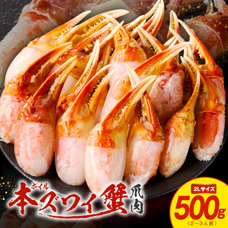 【ふるさと納税】蟹 爪肉 500g ボイル 本ズワイ蟹 カット済み 2～3人前 かに爪 ジューシー プリプリ ズワイガニ 旨み 甘み 簡単 食べやすい 食品 海鮮 海の幸 お取り寄せ グルメ 冷凍 関西 大阪府 泉佐野市 送料無料