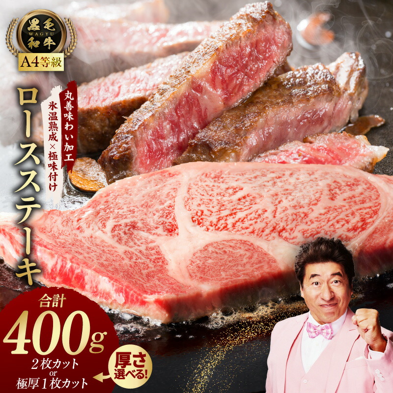 【ふるさと納税】黒毛和牛A4等級 ロースステーキ400g 2枚で合計400g / 1枚で合計400g 楽天限定 【氷温熟成×極味付け】 氷温熟成牛 牛肉 熟成肉 氷温熟成 作り方 ふるさと納税オリジナル 限定 丸善 肉の泉佐野