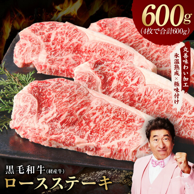 【ふるさと納税】【特別寄附金額】 黒毛和牛 ロースステーキ 4枚 総量 600g 経産牛 氷温熟成×極味付け 熟成牛 牛肉 熟成肉 国産 ステーキ肉 ふるさと納税オリジナル 限定 大阪府 泉佐野市 送料無料 肉の泉佐野