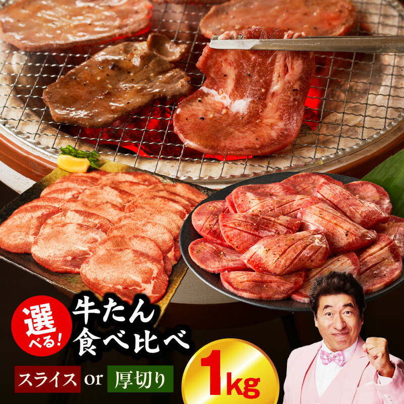 【ふるさと納税】寄附金額改定！ 【Wレビューキャンペーン】 牛たん 1kg 選べる スライス / 厚切り / 食べ比べ 小分け 訳あり サイズ不揃い BBQ お肉 タン 冷凍 牛肉 熟成肉 氷温熟成 ふるさと納税オリジナル 限定 肉厚 歯ごたえ 焼肉 泉佐野市 送料無料 肉の泉佐野 丸善CP