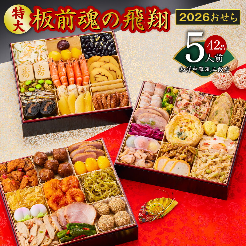 【ふるさと納税】2026年 おせち 板前魂の飛翔 和洋中華風 三段重 特大 8.5寸 42品 5人前 期間限定 おせち料理 板前魂 三段 和風 洋風 中華風 予約 盛り付け済み 冷凍 迎春 新春 お取り寄せ 大阪府 泉佐野市 送料無料 先行予約