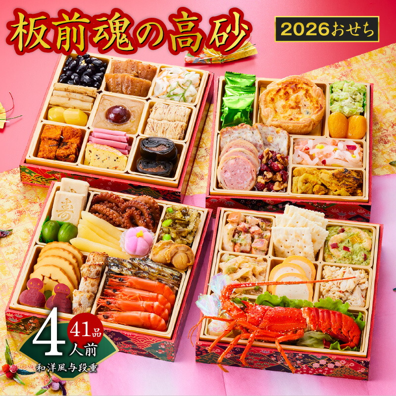 【ふるさと納税】2026年 おせち 板前魂の高砂 和洋風 与段重 6.8寸 41品目 4人前 2026おせち 期間限定 おせち料理 板前魂 四段 和風 洋風 予約 盛り付け済み 冷凍 迎春 新春 初春 お取り寄せ 大阪府 泉佐野市 送料無料 先行予約