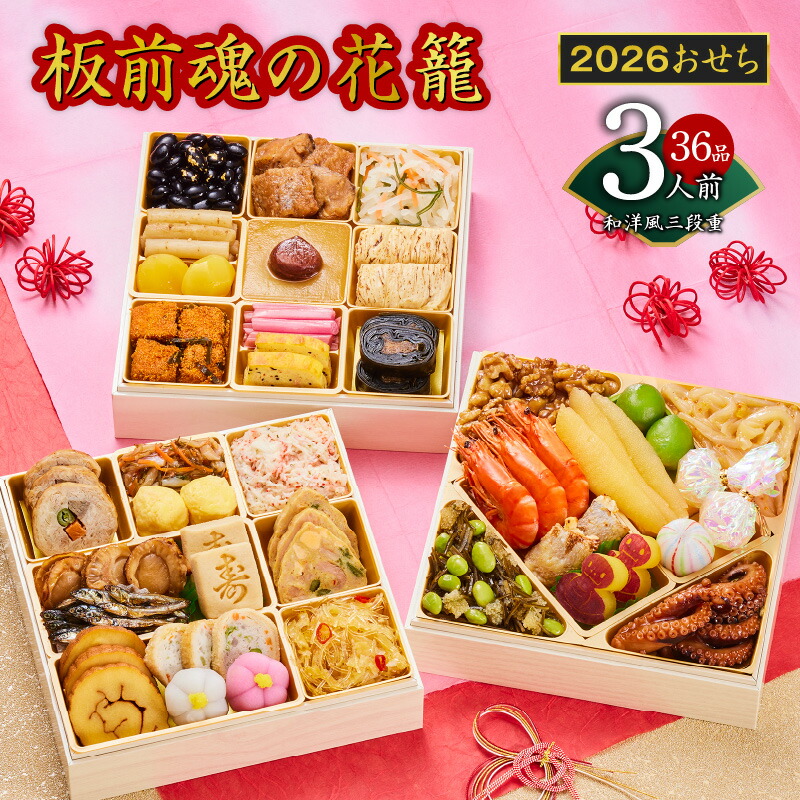 【ふるさと納税】2026年 おせち 板前魂の花籠 和洋風 三段重 6.5寸 36品 3人前 期間限定 おせち料理 板前魂 三段 和風 洋風 盛り付け済み 冷凍 迎春 新春 初春 お取り寄せ 大阪府 泉佐野市 送料無料 先行予約