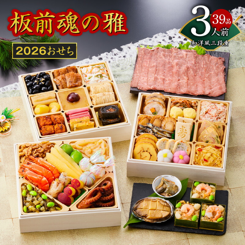 【ふるさと納税】2026年 おせち 板前魂の雅 和洋風 三段重 6.8寸 39品 3人前 ローストビーフ ＆ 福良鮑 ＆海鮮おこわ 付き 期間限定 三段 和風 洋風 予約 盛り付け済み 冷凍 迎春 新春 初春 お取り寄せ 大阪府 泉佐野市 送料無料 先行予約