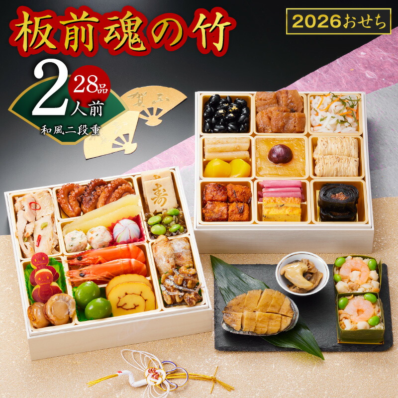 【ふるさと納税】2026年 おせち 板前魂の竹 和風 二段重 6.8寸 28品 2人前 福良鮑 海鮮おこわ 付き 2026おせち 期間限定 おせち料理 板前魂 二段 予約 盛り付け済み 冷凍 迎春 新春 初春 お取り寄せ 大阪府 泉佐野市 送料無料 先行予約