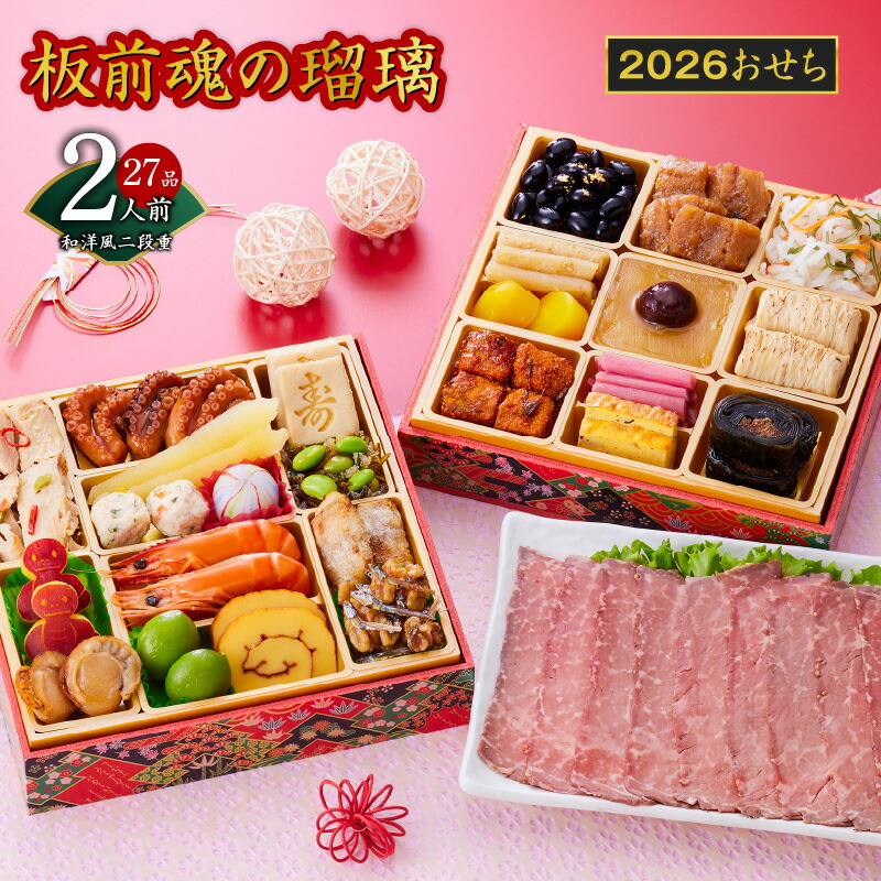 【ふるさと納税】2026年 おせち 板前魂の瑠璃 和洋風 二段重 6.8寸 27品 2人前 少人数向け ローストビーフ 付き 数の子 黒豆 板前魂 和風 洋風 二段 予約 盛り付け済み 冷凍 迎春 新春 初春 お取り寄せ 大阪府 泉佐野市 送料無料 先行予約