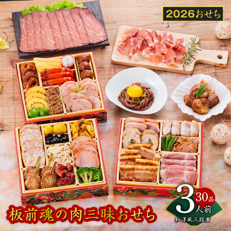 【ふるさと納税】2026年 おせち 板前魂の肉三昧おせち 和洋風 三段重 6.8寸 30品 3人前 ローストビーフ 豚角煮 ユッケ風ローストビーフ 生ハム 付き 期間限定 おせち料理 肉 板前魂 三段 和風 洋風 予約 冷凍 泉佐野市 送料無料 先行予約