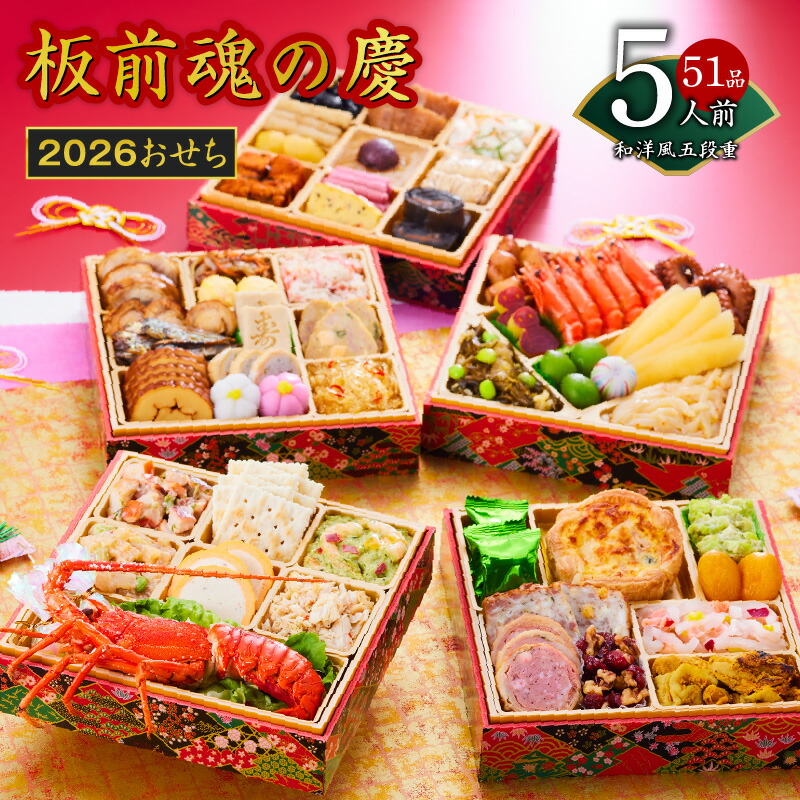 【ふるさと納税】2026年 おせち 板前魂の慶 和洋風 五段重 6.8寸 51品目 5人前 2026おせち 期間限定 おせち料理 板前魂 五段 和風 洋風 予約 盛り付け済み 冷凍 迎春 新春 初春 お取り寄せ 大阪府 泉佐野市 送料無料 先行予約