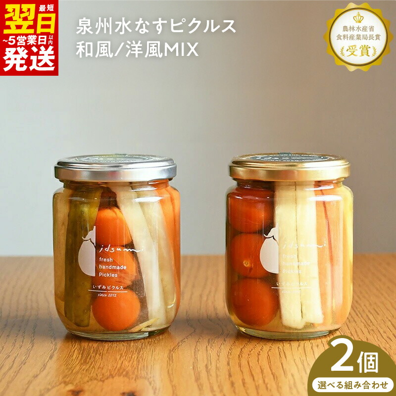 【ふるさと納税】ピクルス いずみピクルス 人気NO.1 水なすピクルス 和風MIX 2本 / 和風mix&洋風mix 各1本 セット 泉州 水なす 大根 にんじん きゅうり トマト 着色料 保存料 無添加 NSW 最短 翌日発送 5営業日 泉佐野市 送料無料画像