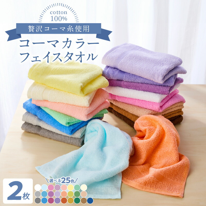 【専用出品】タオルセット 楽天市場】【ふるさと納税】☆高評価 コーマカラー フェイスタオル