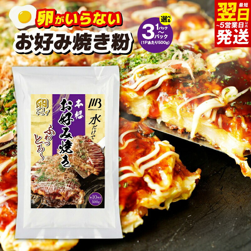 【ふるさと納税】最短翌日発送 本場大阪泉州お好み焼き 卵がいらないお好み焼き粉 500g 約10枚分 選べる 内容量 1パック / 3パック お好み焼き粉 ふわっと軽い食感 簡単 水だけ 卵なし 食品 粉類 粉 粉もん お取り寄せ お取り寄せグルメ 5営業日 大阪府 泉佐野市 送料無料
