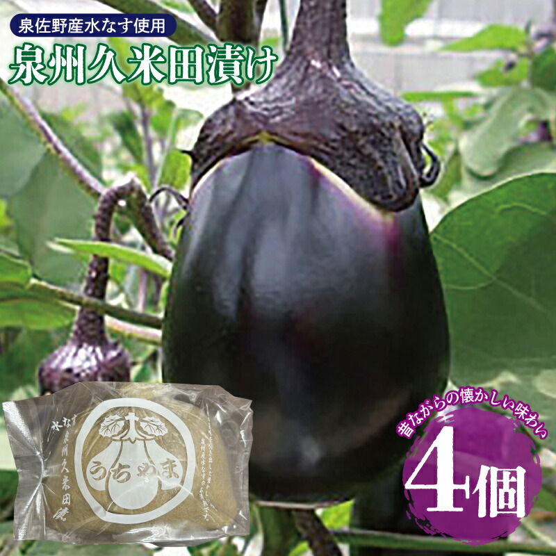 楽天市場】【ふるさと納税】泉州 水なす浅漬け 8個入り みずみずしい