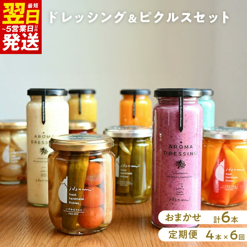 【ふるさと納税】ドレッシング / ピクルス / 6本 セット / 定期便 4本 × 6回 いずみピクルス 野菜 おまかせ ピクルス液 サラダ ソース おつまみ お取り寄せ お取り寄せグルメ NSW 最短 翌日発送 5営業日 泉佐野市 送料無料