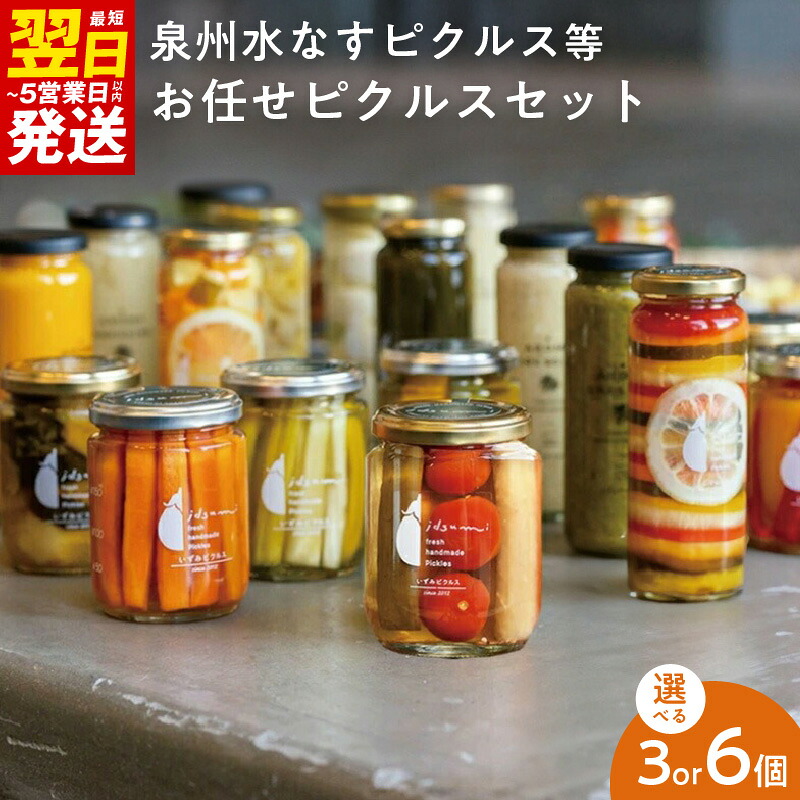 【ふるさと納税】最短翌日発送 泉州水なすお任せ ピクルス セット 選べる 3個 / 6個 いずみピクルス NSW 野菜 漬物 食品 おつまみ 箸休め おやつ アレンジ 南蛮漬け マリネ タルタルソース お取り寄せグルメ 5営業日 泉佐野市 送料無料|大阪府泉佐野市
