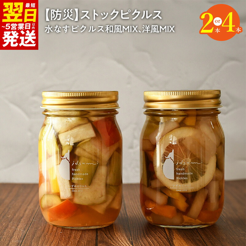 【ふるさと納税】【防災】 ストックピクルス 水なすピクルス和風MIX 洋風MIX セット 選べる 内容量 2本 / 4本 いずみピクルス 水なす ピクルス 漬物 瓶 野菜 マリネ ローリングストック NSW 最短 翌日発送 5営業日 泉佐野市 送料無料|大阪府泉佐野市