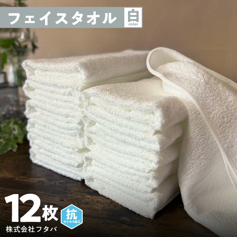 【ふるさと納税】白タオル12枚 抗ウイルス加工 ※ ホワイト 単色 フェイスタオル 泉州タオル 送料無料 泉佐野市 防災セット