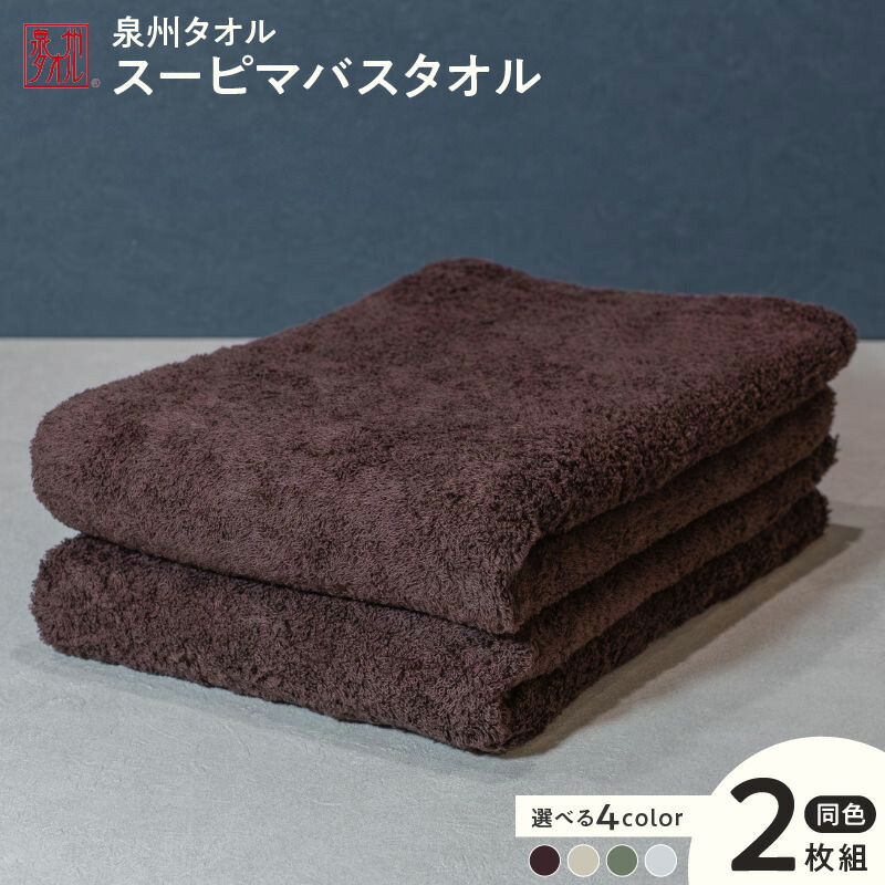 【ふるさと納税】スーピマバスタオル 2枚 約70cm&times;130cm 選べる カラー ブラウン / ベージュ / モスグリーン / グレー バスタオル タオル 泉州タオル 日本製 スーピマコットン 無地 単色 吸水力 耐久性 防災グッズ 日用品 重里タオル 泉佐野市 送料無料｜大阪府泉佐野市
