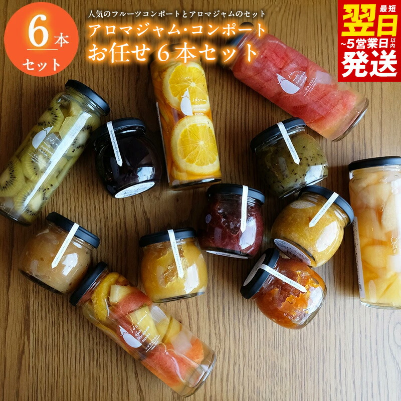 【ふるさと納税】【おすすめ】 アロマジャム、フルーツコンポートおまかせ6本セット（各3本） いずみピクルス 瓶 晩酌 おかず 常備菜 お取り寄せ 最短 翌日発送 5営業日 大阪府 泉佐野市 送料無料 NSW｜大阪府泉佐野市