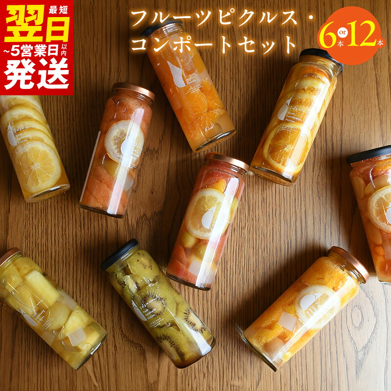 【ふるさと納税】フルーツピクルス コンポート おまかせ 選べる 内容量 6本 / 12本 セット いずみピクルス ピクルス 漬物 フルーツ 野菜 瓶 デザート 朝食 NSW お取り寄せ お取り寄せグルメ 最短 翌日発送 5営業日 大阪府 泉佐野市 送料無料｜大阪府泉佐野市