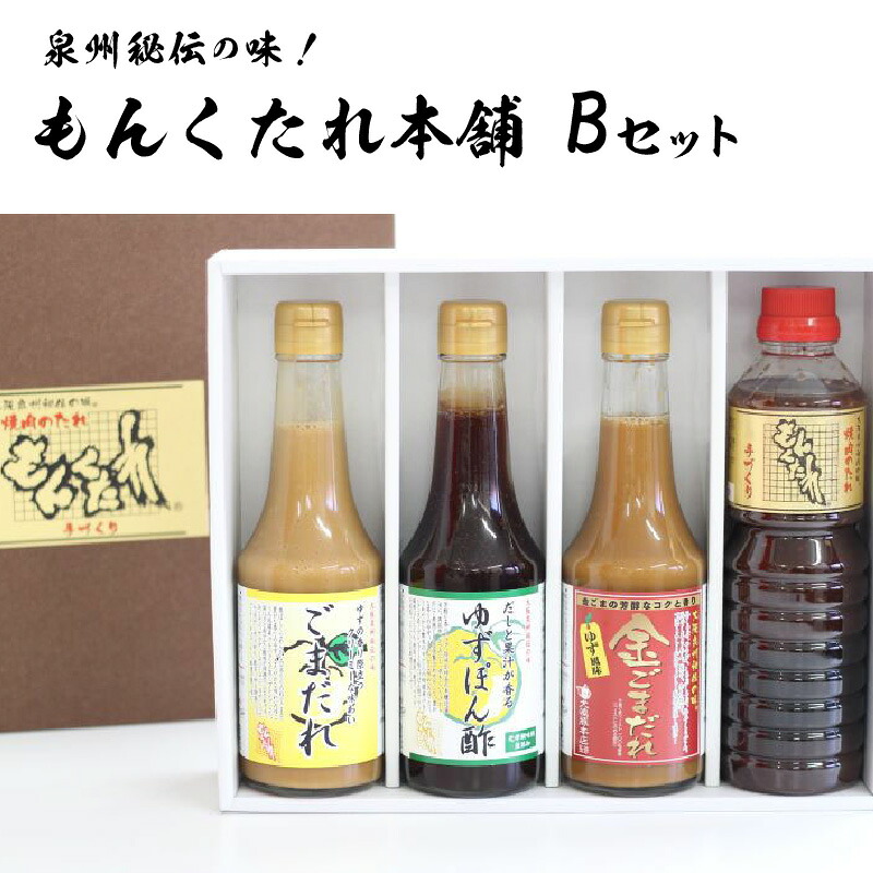【ふるさと納税】もんくたれ本舗 Bセット｜大阪府泉佐野市 12,160円