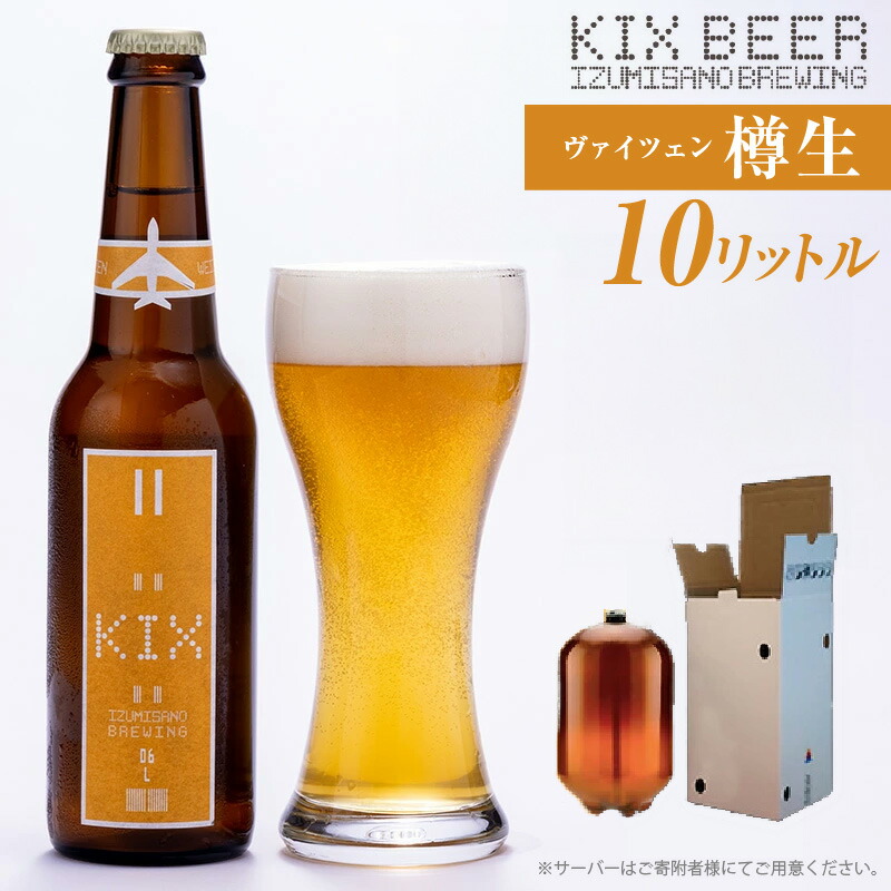 楽天市場】【ふるさと納税】ビールの縁側 KIX BEER 樽生