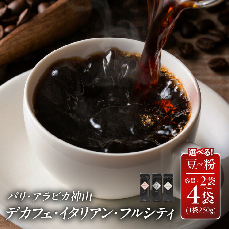 【ふるさと納税】バリ・アラビカ神山 250g カフェインレス・デカフェ / イタリアン / フルシティ 粉 / 豆 2袋 / 4袋 コーヒー 大阪府 泉佐野市 送料無料