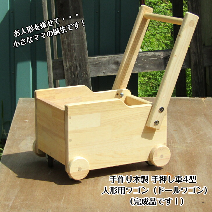 【ふるさと納税】手作り木製 ドールワゴン・手押し車４型