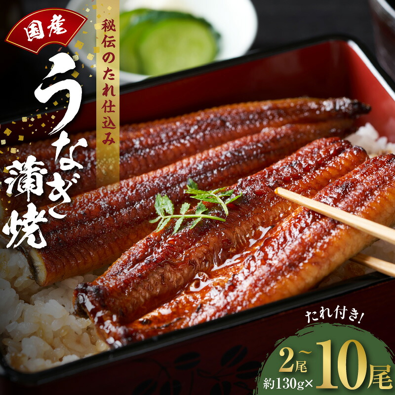 【ふるさと納税】うなぎ 国産 蒲焼き 130g 選べる 内容量 発送時期 2 ～ 10尾 炭火焼 備長炭 秘伝のたれ タレ付 無頭 腹開き 手焼き 香ばしい パリッ ふんわり 簡単調理 お取り寄せグルメ 食品 食べ物 冷凍 大阪 泉佐野市 送料無料