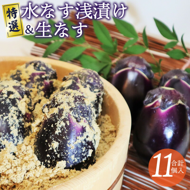 楽天市場】【ふるさと納税】【先行予約】 特選 水なす浅漬け 生なす 5