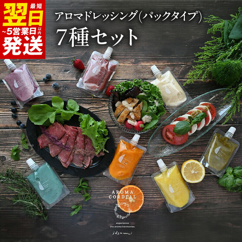 【ふるさと納税】手軽にお試し アロマドレッシング パック 7種 セット ドレッシング 保存料 着色料無添加 いずみピクルス NSW サラダ ソース 調味料 お取り寄せ 最短 翌日発送 5営業日 大阪府 泉佐野市 送料無料