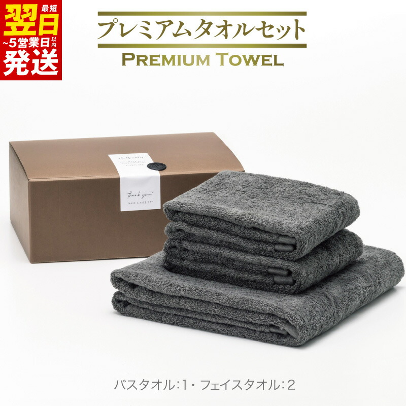【ふるさと納税】プレミアム タオル グレー 3枚 セット バスタオル 1枚 フェイスタオル 2枚 上質 泉州タオル ギフト 贈り物 後晒製法 ふっくら ふわふわ やさしい肌ざわり 吸水性 日本製 綿100% 単色 防災グッズ 最短 翌日発送 5営業日 大阪府 泉佐野市 送料無料｜大阪府泉佐野市