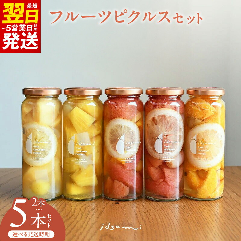【ふるさと納税】いずみピクルス フルーツピクルス 2本 / 5本 セット NSW 最短 翌日発送 5営業日 大阪府 泉佐野市 送料無料
