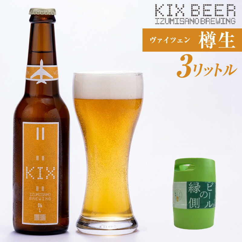 楽天市場】【ふるさと納税】ビールの縁側 KIX BEER 樽生 ヴァイツェン