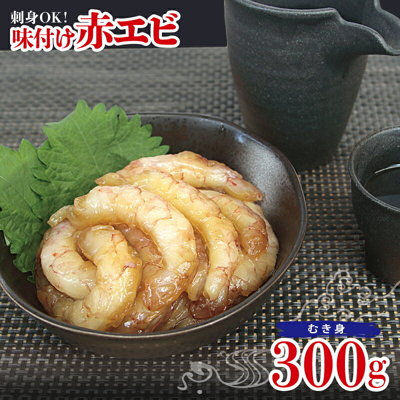 【ふるさと納税】味付け 赤エビ 300g 約13～20尾 下処理 不要 殻なし タレ漬け 生食可 むき身 可食部のみ 海老 手巻き寿司 海鮮丼 海鮮 具材 刺身 ごはん おかず 晩酌 おつまみ 水産加工品 食品 お取り寄せグルメ 大阪府 泉佐野市 送料無料｜大阪府泉佐野市 8,880円