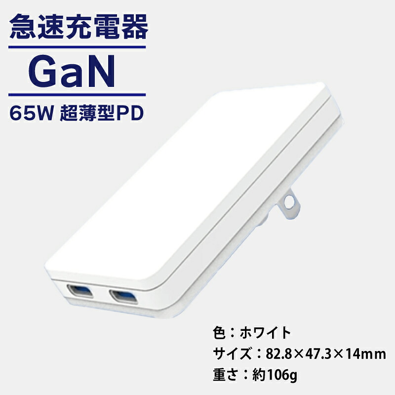 【ふるさと納税】急速充電器 PD 65W USB Type-C スマートフォン対応 超薄型 GaN タイプC ホワイト 充電器 スマホ タブレット ゲーム機 ノートパソコン 高速充電 収納 持ち運び 便利 折りたたみ式プラグ 日用品 家電 雑貨 大阪府 泉佐野市 送料無料 12,240円