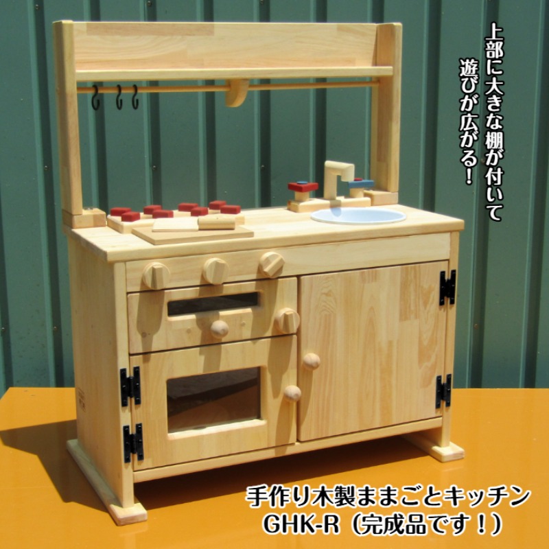 【ふるさと納税】手作り木製「棚付」魚焼きグリル付きままごとキッチン ＧＨＫ&minus;Ｒ｜大阪府泉佐野市 77,825円