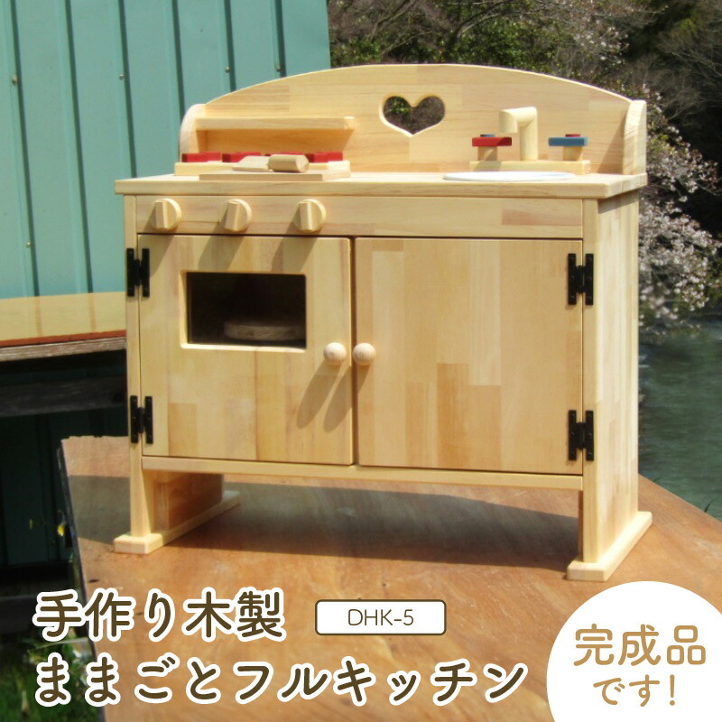 【ふるさと納税】手作り木製 ままごとキッチン DHK-5 ※ 女の子 男の子 3歳 4歳 5歳 子供 幼児 キッチン台 完成品 コンロ シンク まな板 包丁セット 台所 おもちゃ