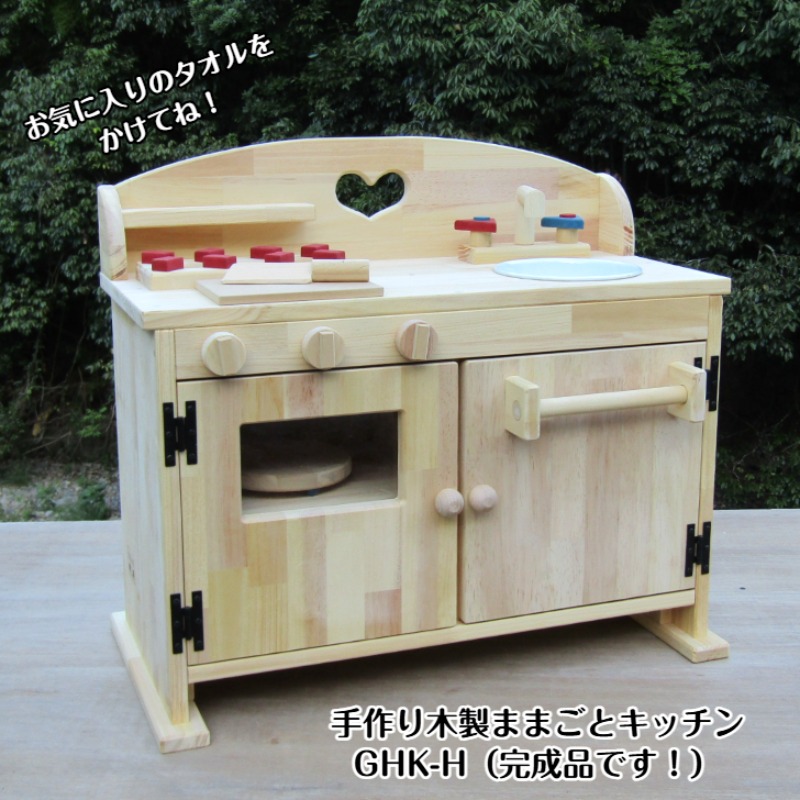【ふるさと納税】手作り木製 ままごとキッチン DHK-H