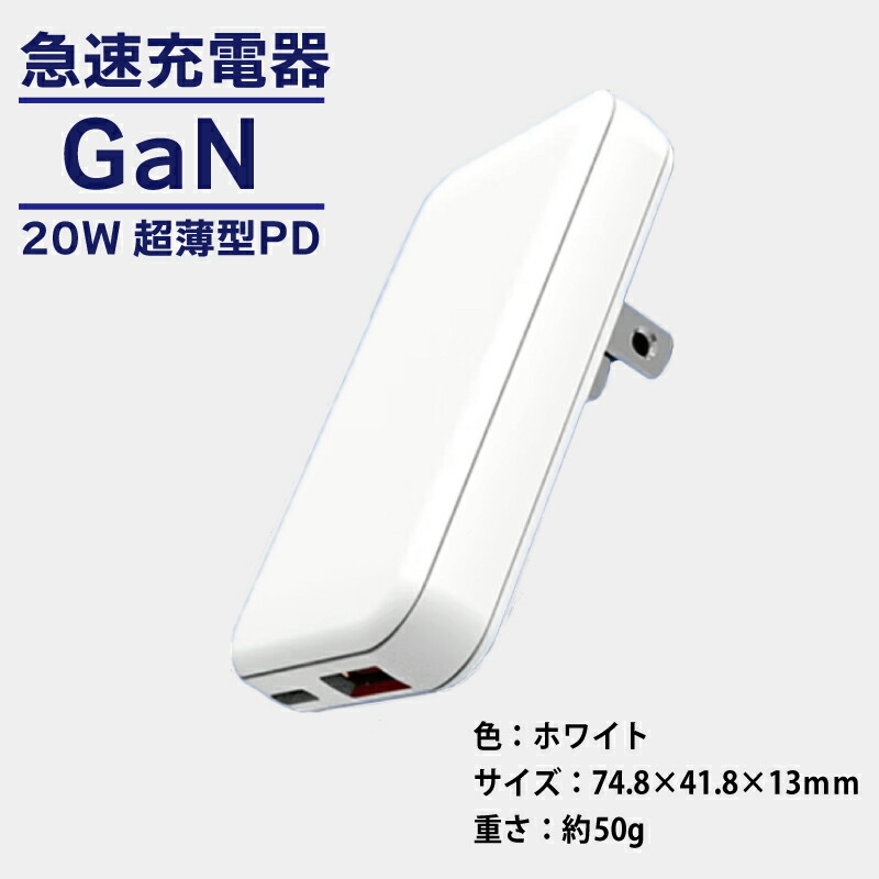 【ふるさと納税】急速充電器 PD 20W USB Type-A＆Type-C スマートフォン対応 超薄型 GaN タイプA タイプC ホワイト 充電器 スマホ タブレット ゲーム機 高速充電 収納 持ち運び 便利 折りたたみ式プラグ 日用品 家電 雑貨 大阪府 泉佐野市 送料無料 6,480円