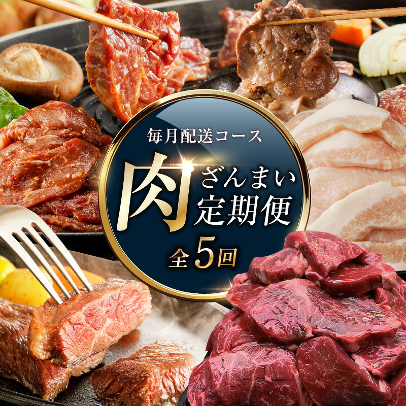 【ふるさと納税】肉三昧 わくわく 定期便 5回 毎月配送コース 牛ハラミ ねぎ塩 牛たん 牛 肩ロース ハラミ ステーキ 豚トロ 焼くだけ 簡単調理 味付け肉 焼肉 BBQ 食べ比べ 牛肉 豚肉 お肉 おかず 肉 冷凍 アキラ商店 大阪府 泉佐野市 送料無料 肉の泉佐野