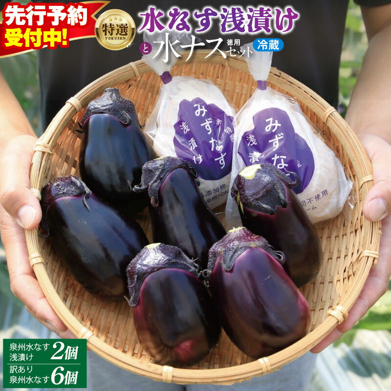 楽天市場】【ふるさと納税】Premium（プレミアム）水なすセット : 大阪